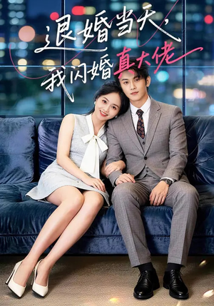 退婚当天，我闪婚真大佬（60集）红果免费短剧