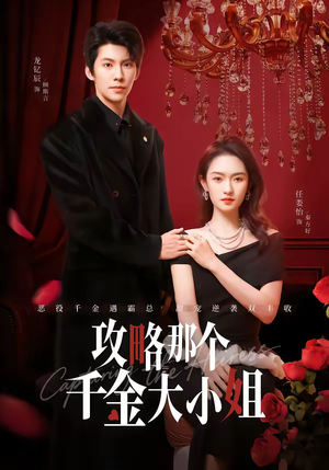 攻略那个千金大小姐(70集) 攻略那个千金大小姐(70集)今日短剧分享