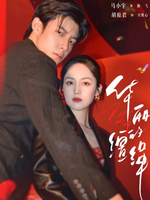 华丽的缰绳（76集）短剧热播推荐