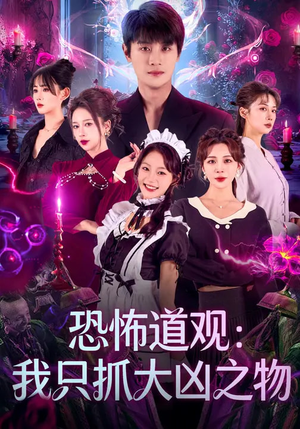 恐怖道观:我只抓大凶之物(79集) 恐怖道观:我只抓大凶之物(79集)在哪看免费