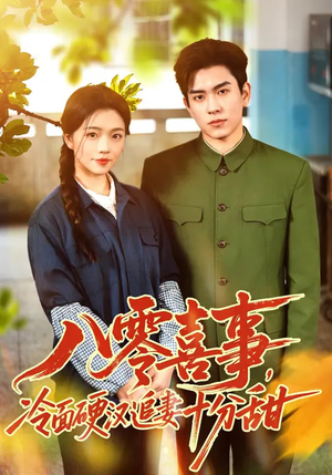 八零喜事，冷面硬汉追妻十分甜（60集）80到100集