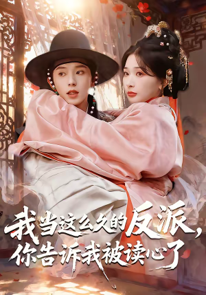 我当这么久的反派，你告诉我被读心了（71集）超爽短剧推荐