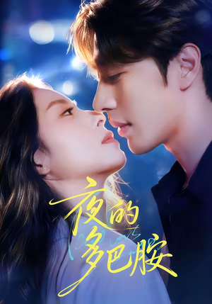 夜的多巴胺（74集）短剧更新抢先看