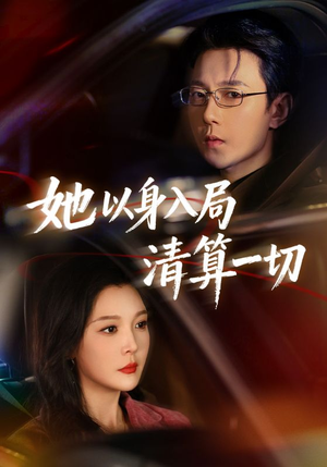 她以身入局清算一切(80集) 她以身入局清算一切(80集)每天分享短剧
