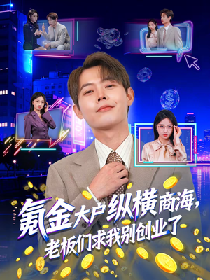 氪金大户纵横商海,老板们求我别创业了(80集) 氪金大户纵横商海,老板们求我别创业了(80集)短剧上头又好看