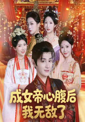 成女帝心腹后我无敌了(71集) 成女帝心腹后我无敌了(71集)免费短剧资源