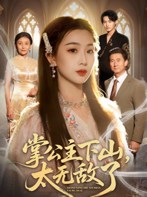 掌公主下山，太无敌了（90集）我真的爱了