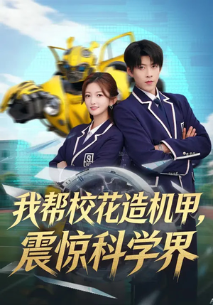 我帮校花造机甲,震惊科学界(61集) 我帮校花造机甲,震惊科学界(61集)百度网盘资源