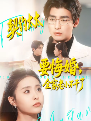 契约太太要悔婚，全家老小不干了（83集）免费短剧看全集