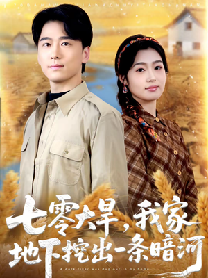 七零大旱,我家地下挖出一条暗河(70集) 七零大旱,我家地下挖出一条暗河(70集)河马免费短剧