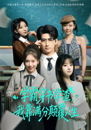 学霸穿书学渣,我靠满分颠覆人生(85集) 学霸穿书学渣,我靠满分颠覆人生(85集)热播短剧推荐