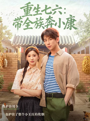 重生七六:带全族奔小康(80集) 重生七六:带全族奔小康(80集)短剧追不停