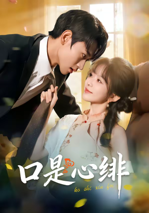 口是心绯(71集) 口是心绯(71集)热门了短剧