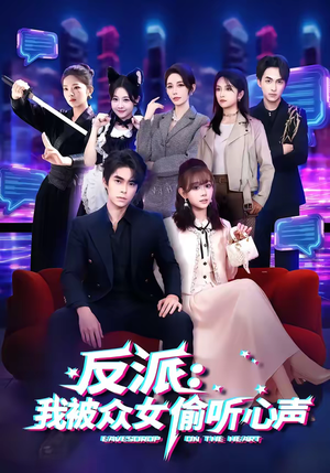 反派:我被众女偷听心声(60集) 反派:我被众女偷听心声(60集)抢先看新短剧