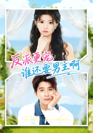 反派更宠谁还要男主啊（80集）这部短剧我爱了