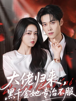 大佬归来，黑千金她专治不服（71集）短剧解说热门