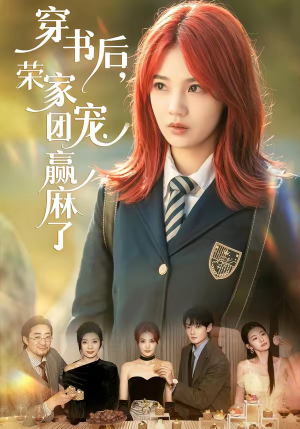 穿书后,荣家团宠赢麻了(60集) 穿书后,荣家团宠赢麻了(60集)甜宠短剧追到爽