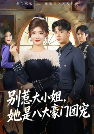 别惹大小姐,她是八大豪门团宠(61集) 别惹大小姐,她是八大豪门团宠(61集)精彩短剧免费看