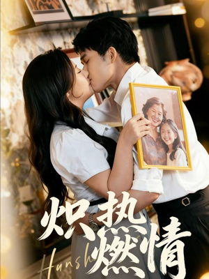 炽热燃情（60集）番茄免费短剧