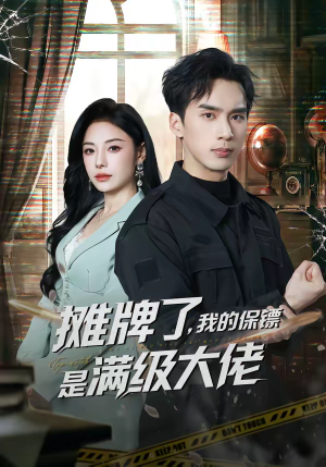 摊牌了,我的保镖是满级大佬(78集) 摊牌了,我的保镖是满级大佬(78集)在线看