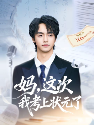 妈，这次我考上状元了（69集）UC网盘在线看