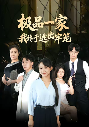 极品一家我终于逃出牢笼（61集）番茄短剧免费看