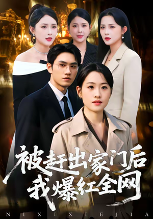 被赶出家门后,我爆红全网(61集) 被赶出家门后,我爆红全网(61集)在线观看完整版