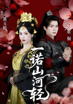 一诺山河轻（60集）免费看全集