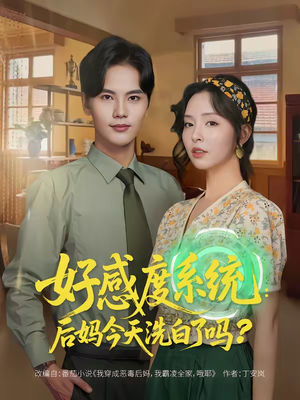 好感度系统:后妈今天洗白了吗(80集) 好感度系统:后妈今天洗白了吗(80集)热门短剧看不停