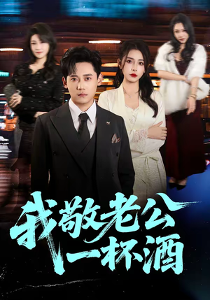 我敬老公一杯酒（58集）短剧热播推荐