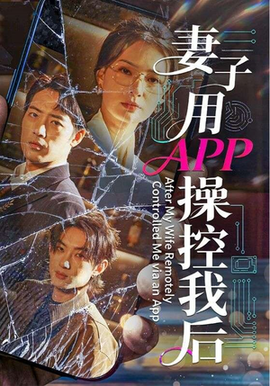 妻子用APP操控我后（70集）短剧热门推荐