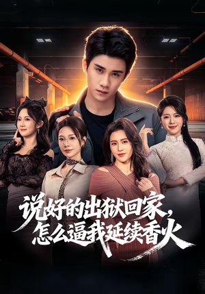 说好的出狱回家,怎么逼我延续香火(72集) 说好的出狱回家,怎么逼我延续香火(72集)这部短剧太好看