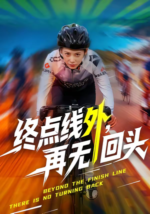 终点线外,再无回头(70集) 终点线外,再无回头(70集)免费看短剧