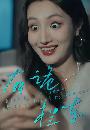 有诡拦车（32集）在线看免费版