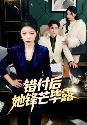 错付后她锋芒毕露(55集) 错付后她锋芒毕露(55集)爆火短剧抢先看