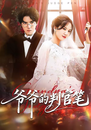 爷爷的判官笔（44集）分享好看的短剧