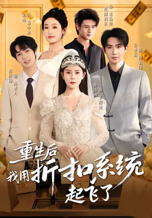 重生后我用折扣系统起飞了(63集) 重生后我用折扣系统起飞了(63集)免费看短剧全集