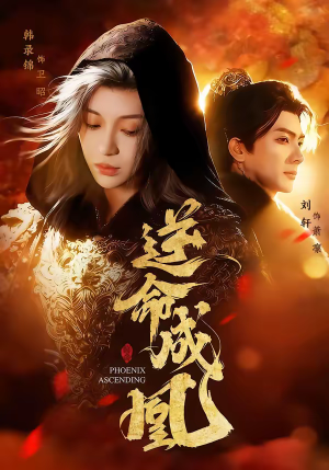 逆命成凰（70集）短剧在线观看