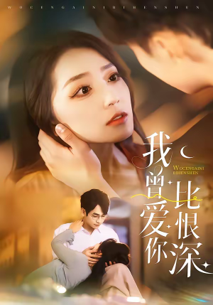 我曾爱你比恨深（60集）免费全集短剧