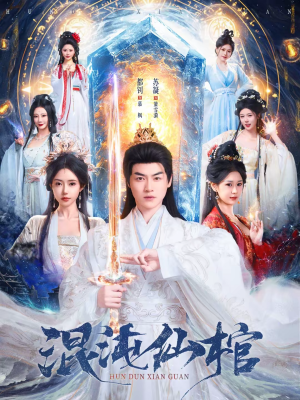 混沌仙棺(81集) 混沌仙棺(81集)火爆热门短剧