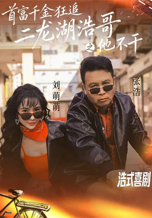 首富千金狂追二龙湖浩哥之他不干(62集) 首富千金狂追二龙湖浩哥之他不干(62集)短剧推荐来了