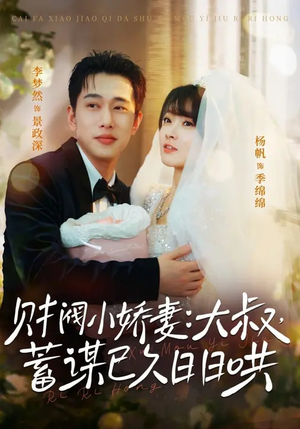 财阀小娇妻:大叔,蓄谋已久日日哄(70集) 财阀小娇妻:大叔,蓄谋已久日日哄(70集)红果免费短剧