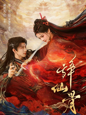 辞仙骨（79集）精彩连连免费看