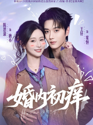 婚内初痒(100集) 婚内初痒(100集)贝贝短剧分享