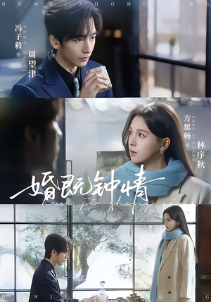 婚既钟情(83集) 婚既钟情(83集)好看的短剧电影