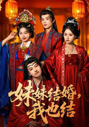 妹妹结婚,我也结(74集) 妹妹结婚,我也结(74集)最火短剧热播