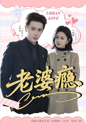 老婆瘾(64集) 老婆瘾(64集)精彩短剧来了