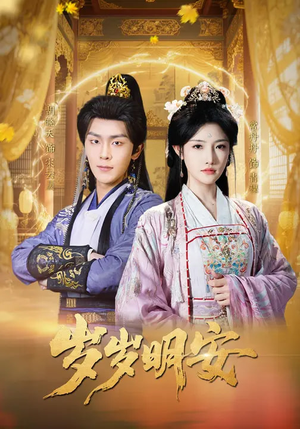 岁岁明安(80集) 岁岁明安(80集)短剧也太好看了