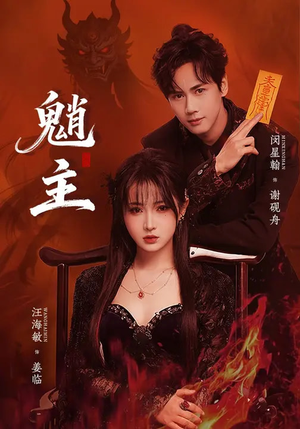 魈主（59集）短剧热播推荐