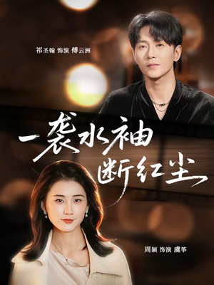 一袭水袖断红尘（71集）短剧太好看